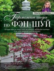 бесплатно читать книгу Гармония сада по фэн-шуй автора Ольга Воронова