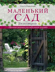 бесплатно читать книгу Маленький сад. Уголки отдыха автора Ольга Воронова