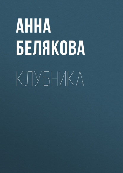 Клубника