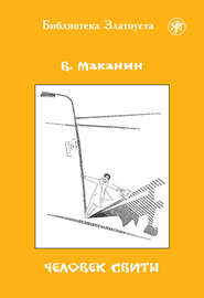 бесплатно читать книгу Человек свиты автора Владимир Маканин