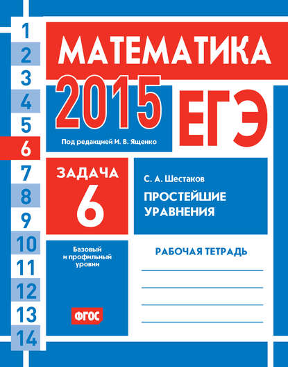 ЕГЭ 2015. Математика. Задача 6. Простейшие уравнения. Рабочая тетрадь