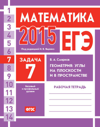 ЕГЭ 2015. Математика. Задача 7. Геометрия: углы на плоскости и в пространстве. Рабочая тетрадь