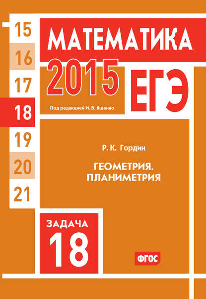 ЕГЭ 2015. Математика. Задача 18. Геометрия. Планиметрия