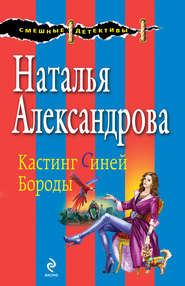 бесплатно читать книгу Кастинг Синей Бороды автора Наталья Александрова