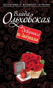 бесплатно читать книгу Девушка из Зазеркалья автора Влада Ольховская