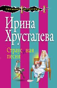 бесплатно читать книгу Страусиная песня автора Ирина Хрусталева