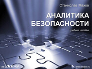 бесплатно читать книгу Аналитика безопасности автора Станислав Махов
