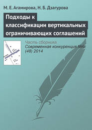 бесплатно читать книгу Подходы к классификации вертикальных ограничивающих соглашений автора Н. Дзагурова