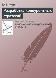 бесплатно читать книгу Разработка конкурентных стратегий автора Юрий Рубин