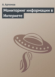 бесплатно читать книгу Мониторинг информации в Интернете автора А. Артемов