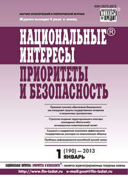 бесплатно читать книгу Национальные интересы: приоритеты и безопасность № 1 (190) 2013 автора  Сборник