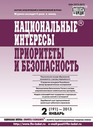 бесплатно читать книгу Национальные интересы: приоритеты и безопасность № 2 (191) 2013 автора  Сборник