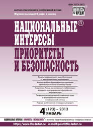 бесплатно читать книгу Национальные интересы: приоритеты и безопасность № 4 (193) 2013 автора  Сборник