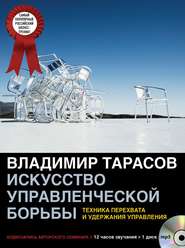 бесплатно читать книгу Искусство управленческой борьбы автора Владимир Тарасов