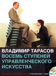 бесплатно читать книгу Восемь ступеней управленческого искусства автора Владимир Тарасов