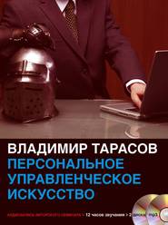 бесплатно читать книгу Персональное управленческое искусство автора Владимир Тарасов