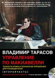 бесплатно читать книгу Управление по Макиавелли (вторая часть) автора Владимир Тарасов
