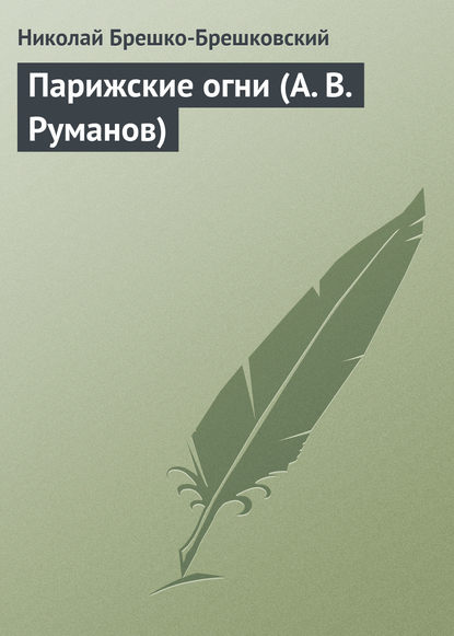 бесплатно читать книгу Парижские огни (А. В. Руманов) автора Николай Брешко-Брешковский