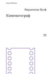 бесплатно читать книгу Кинематограф (сборник) автора Вирджиния Вулф