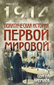 бесплатно читать книгу Политическая история Первой мировой автора Сергей Кремлев