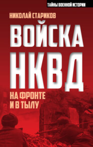 бесплатно читать книгу Войска НКВД на фронте и в тылу автора Николай Стариков