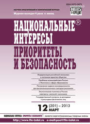 бесплатно читать книгу Национальные интересы: приоритеты и безопасность № 12 (201) 2013 автора  Сборник