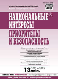 бесплатно читать книгу Национальные интересы: приоритеты и безопасность № 13 (202) 2013 автора  Сборник