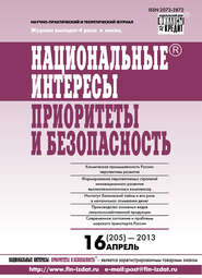 бесплатно читать книгу Национальные интересы: приоритеты и безопасность № 16 (205) 2013 автора  Сборник