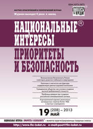 бесплатно читать книгу Национальные интересы: приоритеты и безопасность № 19 (208) 2013 автора  Сборник