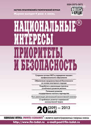 бесплатно читать книгу Национальные интересы: приоритеты и безопасность № 20 (209) 2013 автора  Сборник