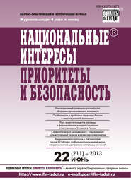 бесплатно читать книгу Национальные интересы: приоритеты и безопасность № 22 (211) 2013 автора  Сборник