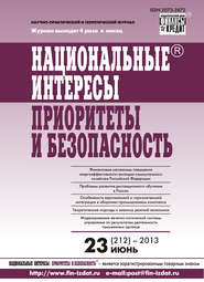 бесплатно читать книгу Национальные интересы: приоритеты и безопасность № 23 (212) 2013 автора  Сборник