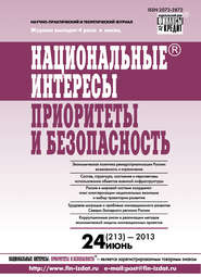 бесплатно читать книгу Национальные интересы: приоритеты и безопасность № 24 (213) 2013 автора  Сборник