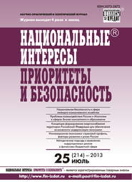 бесплатно читать книгу Национальные интересы: приоритеты и безопасность № 25 (214) 2013 автора  Сборник