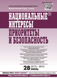 бесплатно читать книгу Национальные интересы: приоритеты и безопасность № 28 (217) 2013 автора  Сборник