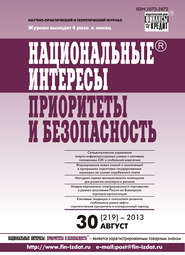 бесплатно читать книгу Национальные интересы: приоритеты и безопасность № 30 (219) 2013 автора  Сборник