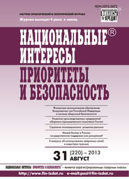 бесплатно читать книгу Национальные интересы: приоритеты и безопасность № 31 (220) 2013 автора  Сборник