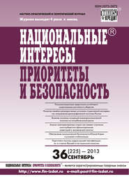 бесплатно читать книгу Национальные интересы: приоритеты и безопасность № 36 (225) 2013 автора  Сборник