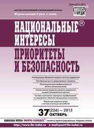 бесплатно читать книгу Национальные интересы: приоритеты и безопасность № 37 (226) 2013 автора  Сборник
