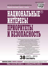 бесплатно читать книгу Национальные интересы: приоритеты и безопасность № 38 (227) 2013 автора  Сборник