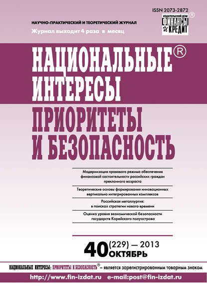 Национальные интересы: приоритеты и безопасность № 40 (229) 2013