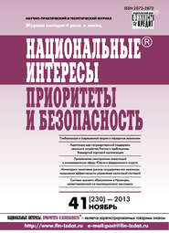 бесплатно читать книгу Национальные интересы: приоритеты и безопасность № 41 (230) 2013 автора  Сборник