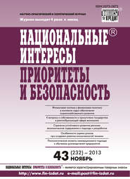 бесплатно читать книгу Национальные интересы: приоритеты и безопасность № 43 (232) 2013 автора  Сборник