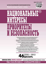 бесплатно читать книгу Национальные интересы: приоритеты и безопасность № 46 (235) 2013 автора  Сборник