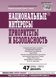 бесплатно читать книгу Национальные интересы: приоритеты и безопасность № 47 (236) 2013 автора  Сборник