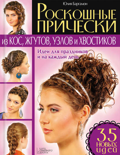 Роскошные прически из кос, жгутов, узлов и хвостиков. 35 новых идей