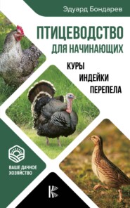 бесплатно читать книгу Птицеводство для начинающих автора Эдуард Бондарев