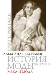 бесплатно читать книгу Меха и мода автора Александр Васильев