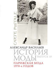 бесплатно читать книгу Парижская мода 1970-х годов автора Александр Васильев