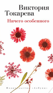 бесплатно читать книгу Ничего особенного (сборник) автора Виктория Токарева
